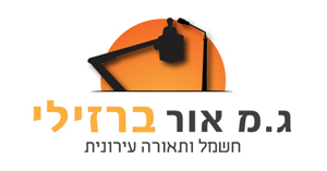 אור ברזילי